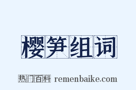 樱笋组词是什么意思的图片